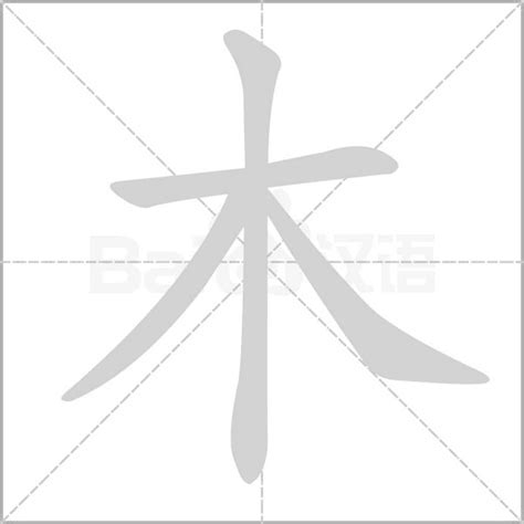 10劃的字屬木|部首为“木部”的字